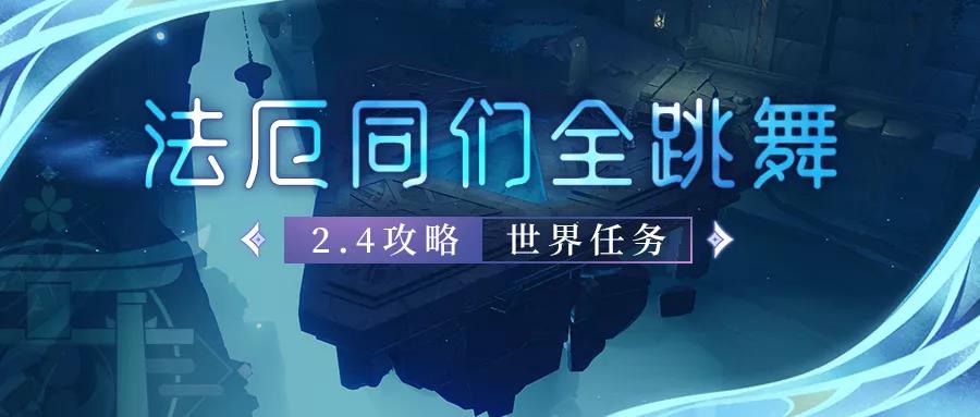 原神法厄同们全跳舞怎么触发 法厄同们全跳舞任务攻略