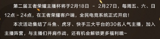 王者荣耀第二届主播杯活动介绍