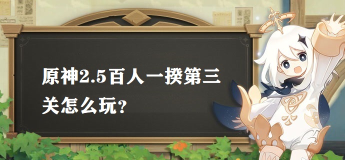 原神2.5百人一揆第三关怎么玩 2.5百人一揆第三关低保打法解析