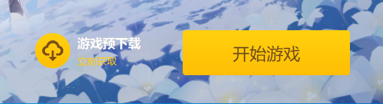 原神2.6版本预下载开启