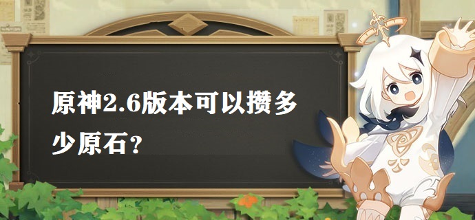 原神2.6版本可以攒多少原石 2.6版本获取量分析