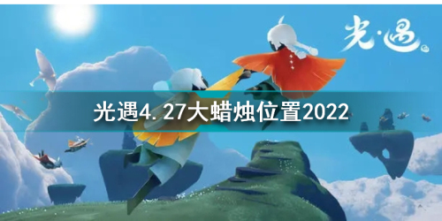 光遇4月27日大蜡烛在哪 光遇每日任务最新4月27日