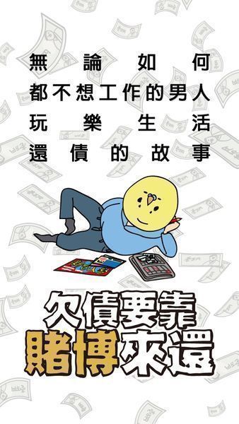 欠债要靠赌博来还