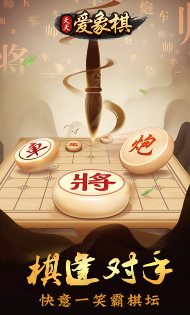 天天爱象棋