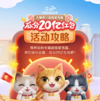 2020淘宝双11超级星秀猫玩法是什么 超级星秀猫玩法详情介绍