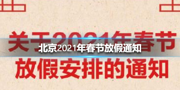 北京2021年春节放假时间通知 北京2021年春节放假安排详情介绍