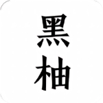 黑柚小说app免费最新版下载