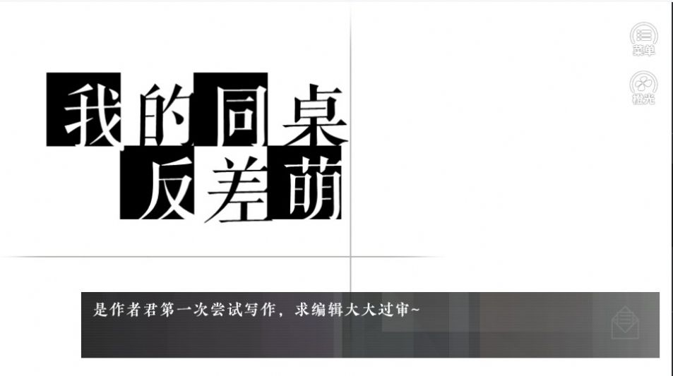 我的同桌反差萌橙光游戏金手指最新版2021v1.0