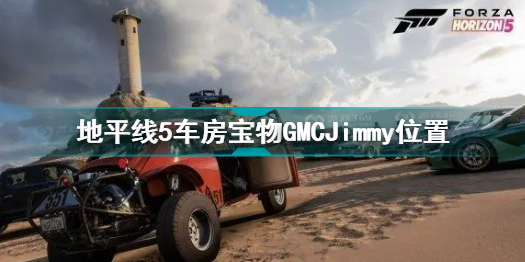 极限竞速地平线5车房宝物GMCJimmy位置 地平线5藏宝图GMCJimmy地点