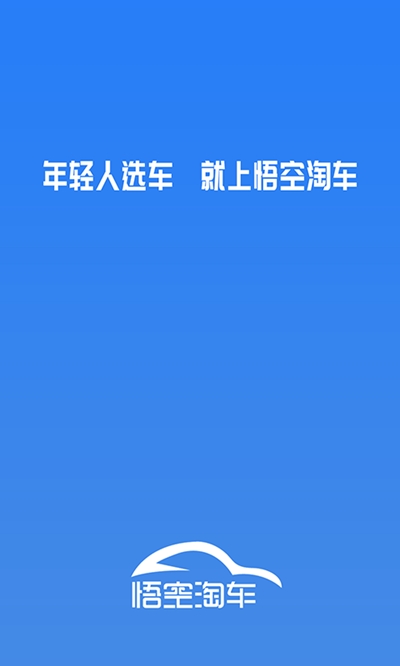 悟空淘车app手机免费版v2.6