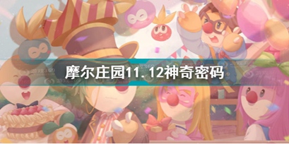 摩尔庄园11.12神奇密码是什么 摩尔庄园11.12神奇密码分享