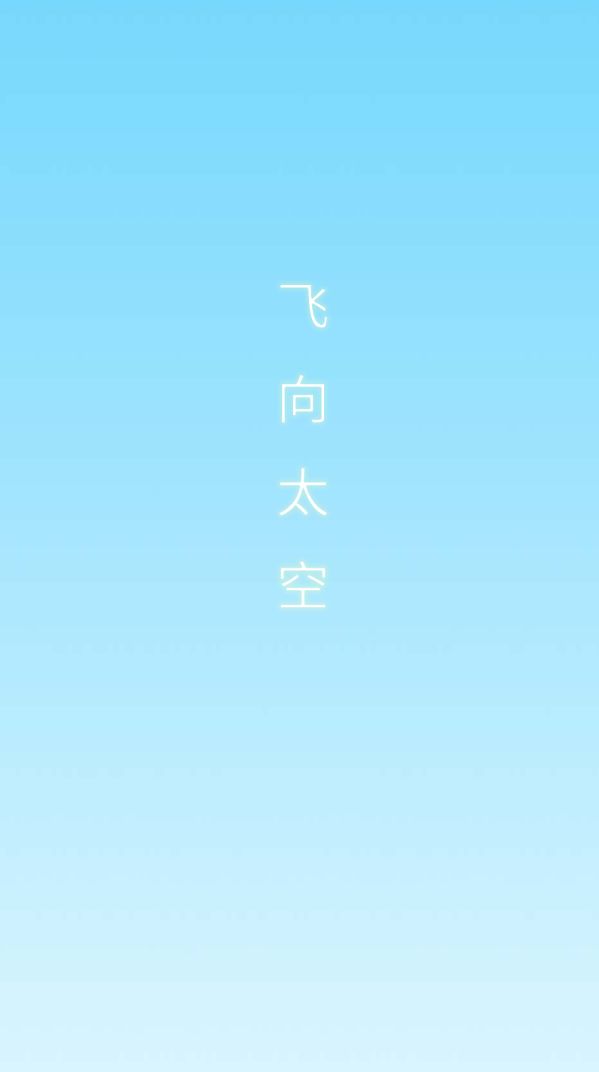 飞向太空下载