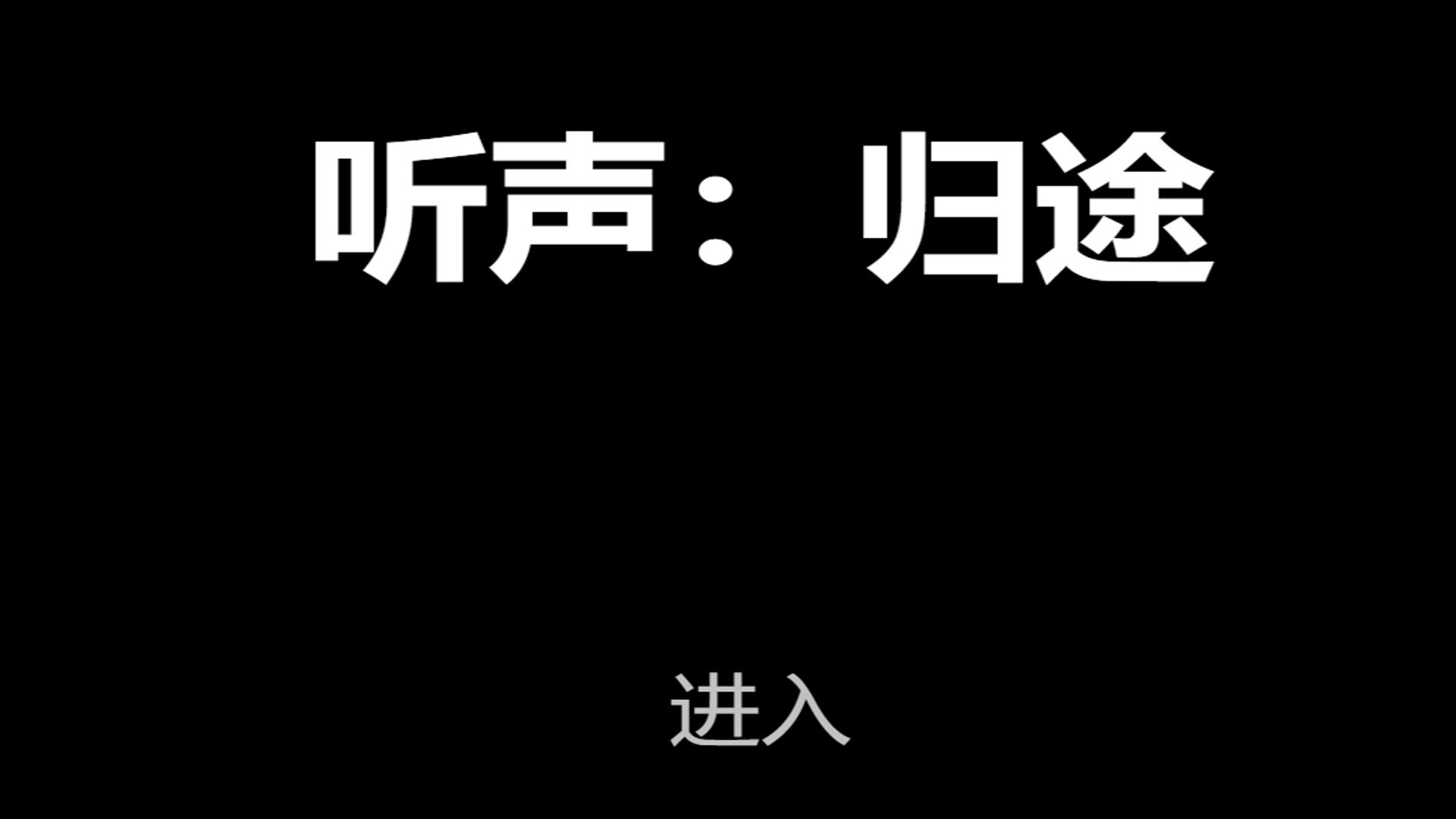 听声归途下载