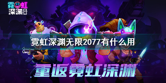 霓虹深渊无限2077什么作用 霓虹深渊无限2077效果介绍