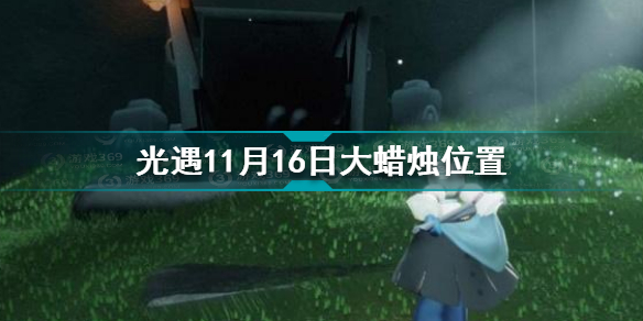 光遇11.16大蜡烛位置在哪 光遇11月16日大蜡烛位置