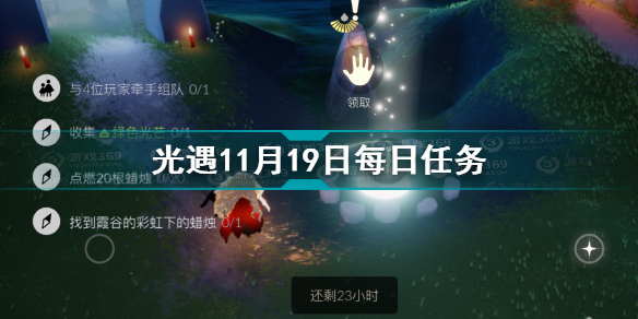 光遇11.19每日任务如何完成 光遇11月19日每日任务完成攻略