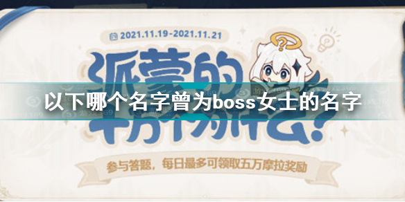 原神boss女士的名字叫什么 蒙派的十万个为什么女士的名字答案介绍