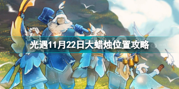 光遇11.22大蜡烛在哪 光遇11月22日大蜡烛位置攻略