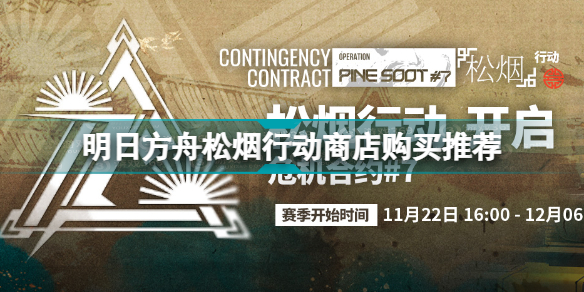 明日方舟松烟行动商店性价比如何 明日方舟松烟行动商店购买推荐