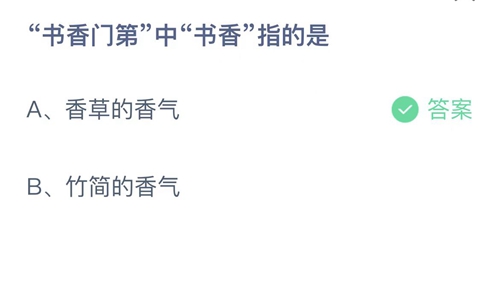 书香门第中书香指的是？支付宝蚂蚁庄园2021年11月25日答案