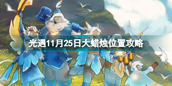 光遇11.25大蜡烛位置在哪 光遇11月25日大蜡烛位置攻略