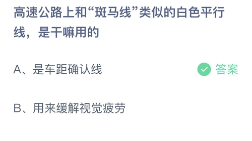 高速公路上和斑马线类似的白色平行线是干嘛用的？