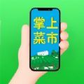 掌上菜市app