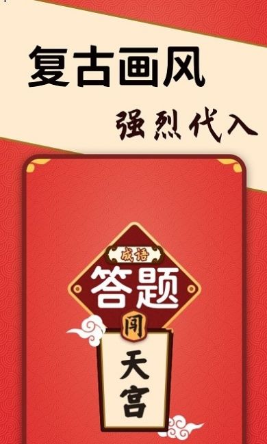 答题闯天宫红包版游戏领福利下载1.0.2