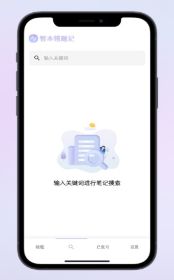 智本错题记app