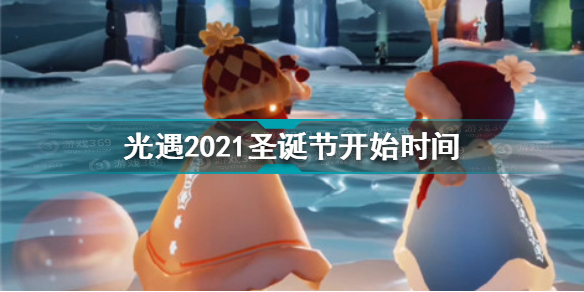 光遇2021圣诞节何时开始 光遇2021圣诞节开始时间