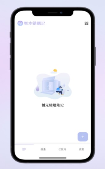 智本错题记app