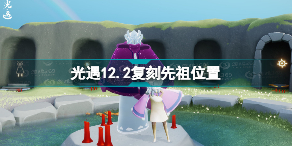 光遇12月2日复刻先祖位置在哪 光遇复刻先祖位置攻略12月2日