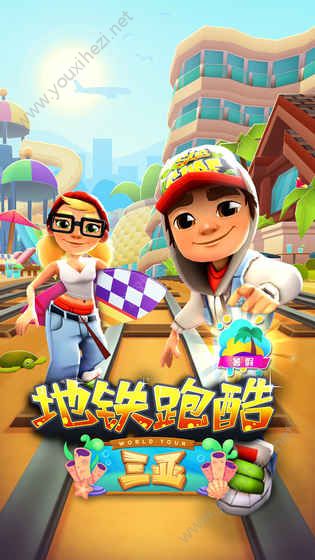 地铁跑酷2.82.0千人赛破解版v3.26.1