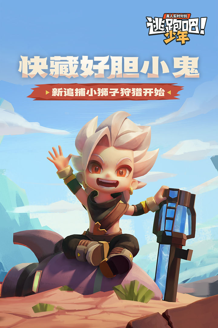 逃跑吧少年新追捕小狮子