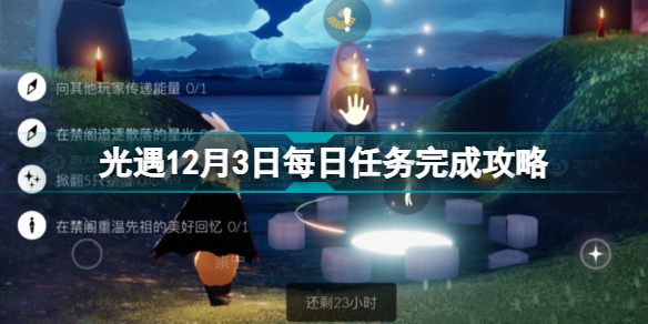 光遇12.3每日任务怎么完成 光遇12月3日每日任务完成攻略