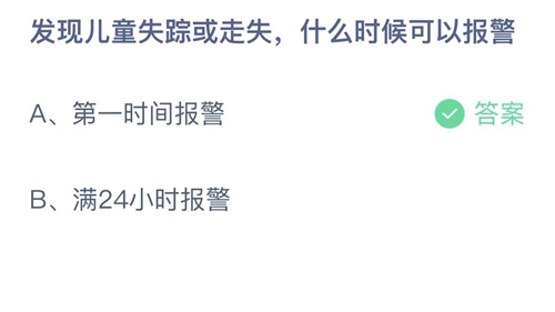 发现儿童失踪或走失，什么时候可以报警？12月4日支付宝蚂蚁庄园答案大全