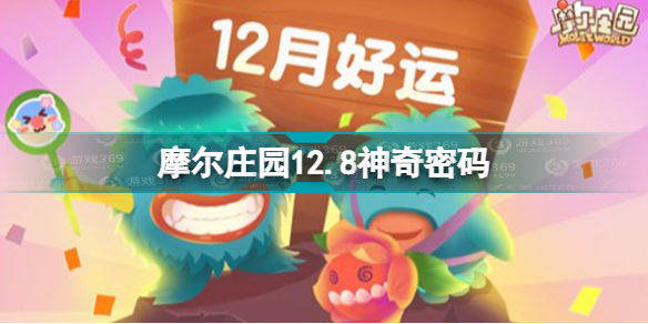 摩尔庄园12月8日神奇密码是什么 摩尔庄园12月8日神奇密码分享