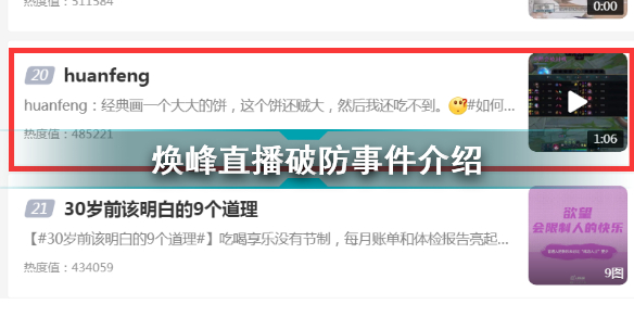 huanfeng直播破防是怎么回事 huanfeng直播破防事件介绍