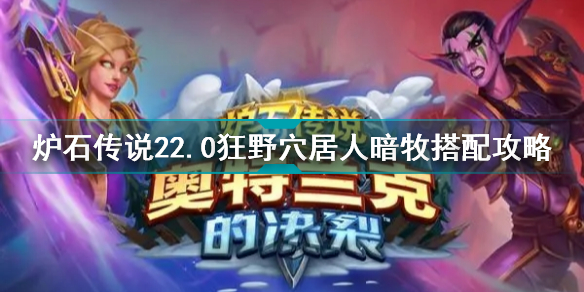 炉石传说奥特兰克狂野穴居人暗牧搭配攻略 奥特兰克狂野穴居人暗牧如何搭配