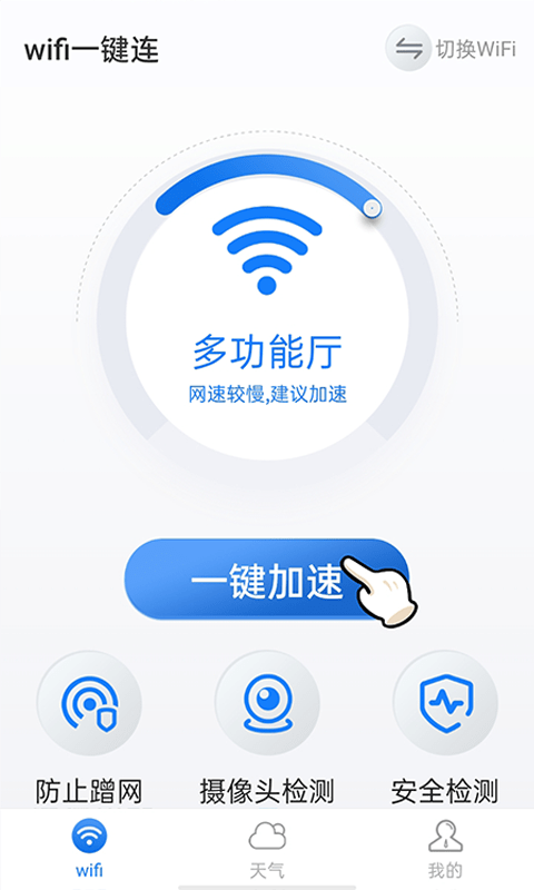 暴雪wifi一键连2022新版下载