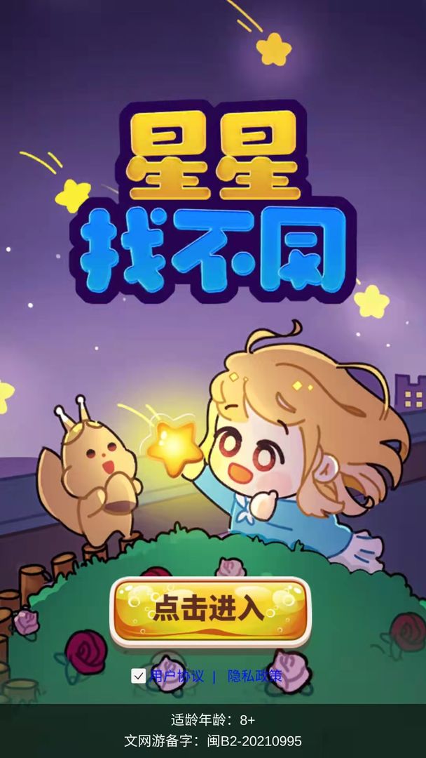 星星找不同正式版下载