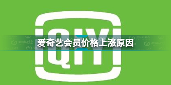 爱奇艺宣布调整会员价格 爱奇艺会员价格上涨原因