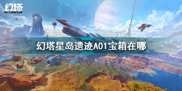 幻塔星岛遗迹A01宝箱位置在哪 幻塔遗迹A01宝箱位置图