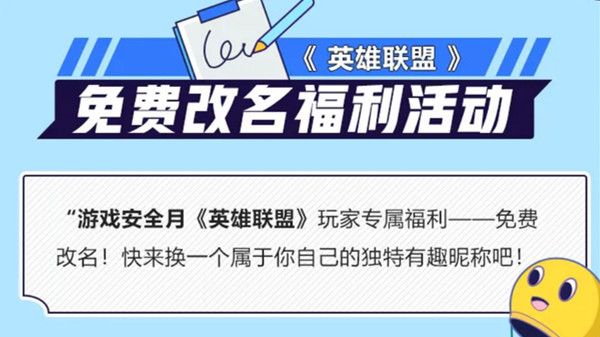 英雄联盟免费改名在哪里改 免费改名福利活动入口