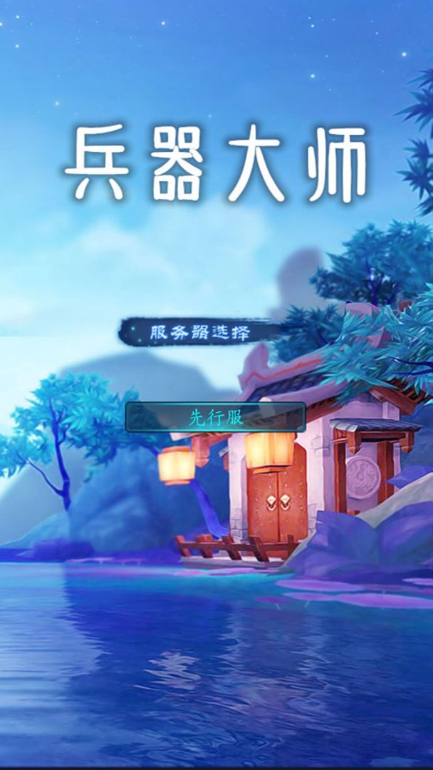 兵器大师下载