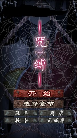 呪缚汉化版