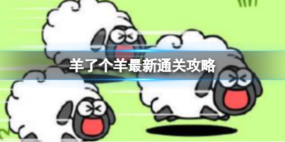 羊了个羊10月13日通关攻略 羊了个羊2022最新通关技巧