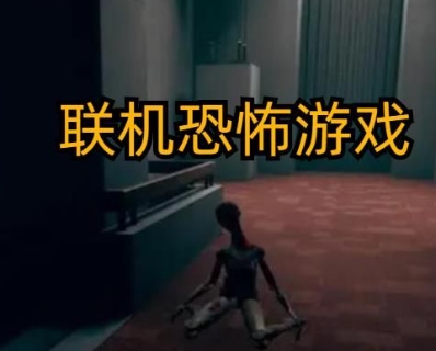 2023好玩的恐怖手游推荐榜，网友推荐17款好评率极高的恐怖手游