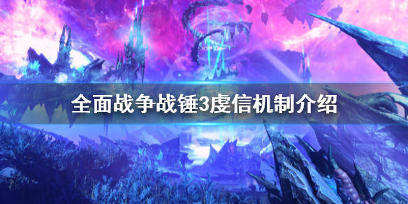 全面战争战锤3虔信是什么 全面战争战锤3虔信机制介绍