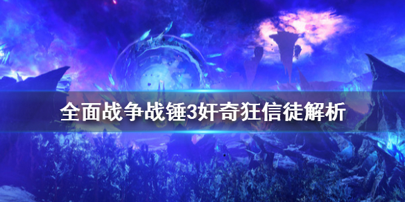 全面战争战锤3奸奇狂信徒厉害吗 全面战争战锤3奸奇狂信徒